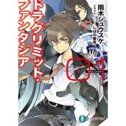 ドラグリミット・ファンタジア01（KADOKAWA） [電子書籍]