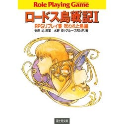 ヨドバシ.com - ロードス島戦記1 RPGリプレイ集呪われた島編