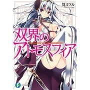 双界のアトモスフィア（KADOKAWA） [電子書籍]