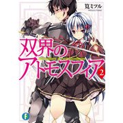 双界のアトモスフィア2（KADOKAWA） [電子書籍]