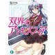 双界のアトモスフィア3（KADOKAWA） [電子書籍]