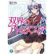 双界のアトモスフィア3（KADOKAWA） [電子書籍]