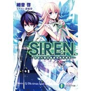 S.I.R.E.N. 次世代新生物統合研究特区―（KADOKAWA） [電子書籍]