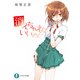 消えちゃえばいいのに（KADOKAWA） [電子書籍]