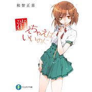 消えちゃえばいいのに（KADOKAWA） [電子書籍]