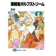 海賊船ガルフストリーム（KADOKAWA） [電子書籍]