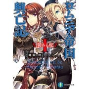 ロムニア帝国興亡記I ─翼ある虎─（KADOKAWA） [電子書籍]