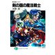 魔法戦士リウイ 剣の国の魔法戦士（KADOKAWA） [電子書籍]