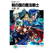 魔法戦士リウイ 剣の国の魔法戦士（KADOKAWA） [電子書籍]
