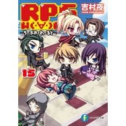 RPG W(・∀・)RLD15 ろーぷれ・わーるど―（KADOKAWA） [電子書籍]