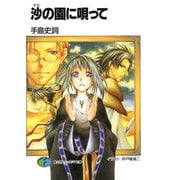 沙の園に唄って（KADOKAWA） [電子書籍]