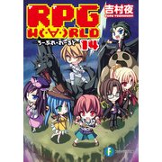 RPG W(・∀・)RLD14 ろーぷれ・わーるど―（KADOKAWA） [電子書籍]