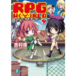 ヨドバシ Com Rpg W Rld9 ろーぷれ わーるど Kadokawa 電子書籍 通販 全品無料配達