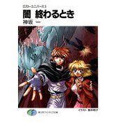 ロスト・ユニバース-5 闇 終わるとき（KADOKAWA） [電子書籍]