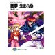 ロスト・ユニバース-4 悪夢生まれる（KADOKAWA） [電子書籍]