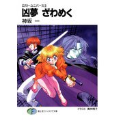 ロスト・ユニバース-3 凶夢ざわめく（KADOKAWA） [電子書籍]