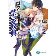 ロクでなし魔術講師と禁忌教典2（KADOKAWA） [電子書籍]