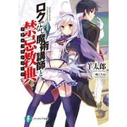 ロクでなし魔術講師と禁忌教典（KADOKAWA） [電子書籍]
