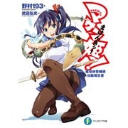マケン姫っ！魔導検警機構活動報告書（KADOKAWA） [電子書籍]