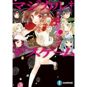 マジカル†デスゲーム1 少女は魔法で嘘をつく（KADOKAWA） [電子書籍]