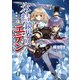 氷結鏡界のエデン 楽園幻想（KADOKAWA） [電子書籍]