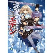 氷結鏡界のエデン 楽園幻想（KADOKAWA） [電子書籍]