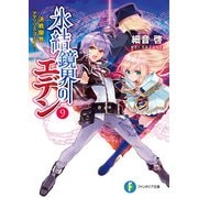 氷結鏡界のエデン9 決戦限界―アマリリス・コーラス―（KADOKAWA） [電子書籍]