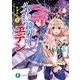 氷結鏡界のエデン8 悲想共鳴―クルーエル・シャウト―（KADOKAWA） [電子書籍]