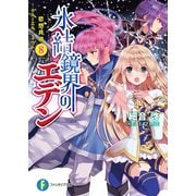 氷結鏡界のエデン8 悲想共鳴―クルーエル・シャウト―（KADOKAWA） [電子書籍]