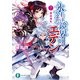氷結鏡界のエデン7 空白洗礼（KADOKAWA） [電子書籍]