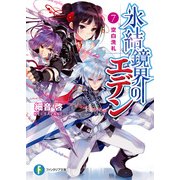 氷結鏡界のエデン7 空白洗礼（KADOKAWA） [電子書籍]