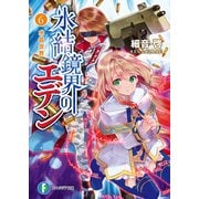 氷結鏡界のエデン6 水晶世界（KADOKAWA） [電子書籍]
