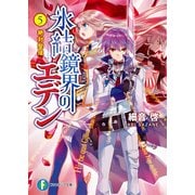 氷結鏡界のエデン5 絶対聖域（KADOKAWA） [電子書籍]