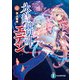 氷結鏡界のエデン4 天上旋律（KADOKAWA） [電子書籍]
