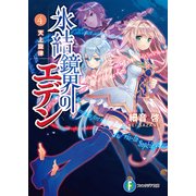 氷結鏡界のエデン4 天上旋律（KADOKAWA） [電子書籍]