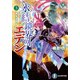 氷結鏡界のエデン3 黄金境界（KADOKAWA） [電子書籍]