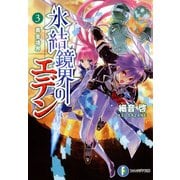 氷結鏡界のエデン3 黄金境界（KADOKAWA） [電子書籍]