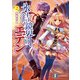 氷結鏡界のエデン2 禁断水晶（KADOKAWA） [電子書籍]