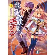氷結鏡界のエデン2 禁断水晶（KADOKAWA） [電子書籍]