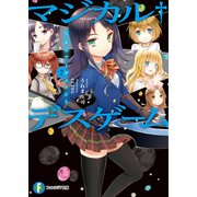 マジカル†デスゲーム2 反証のアーギュメント（KADOKAWA） [電子書籍]