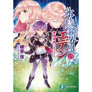 氷結鏡界のエデン13 楽園現奏―エデン・コード―（KADOKAWA） [電子書籍]
