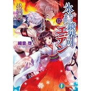 氷結鏡界のエデン12 浮遊大陸―オービエ・クレア―（KADOKAWA） [電子書籍]