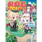 RPG W(・∀・)RLD8 ろーぷれ・わーるど―（KADOKAWA） [電子書籍]