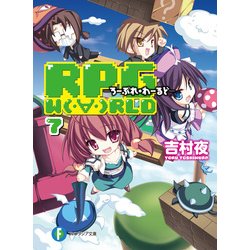 ヨドバシ Com Rpg W Rld7 ろーぷれ わーるど Kadokawa 電子書籍 通販 全品無料配達