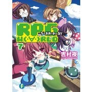 RPG W(・∀・)RLD7 ろーぷれ・わーるど―（KADOKAWA） [電子書籍]