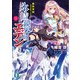 氷結鏡界のエデン11　最終双剣―ユミエル・ノイズ―（KADOKAWA） [電子書籍]