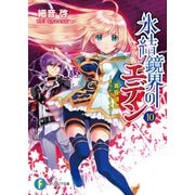 氷結鏡界のエデン10 黄昏讃歌―オラトリオ・イヴ―（KADOKAWA） [電子書籍]