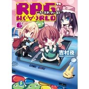 RPG W(・∀・)RLD6 ろーぷれ・わーるど―（KADOKAWA） [電子書籍]