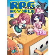 RPG W(・∀・)RLD5 ろーぷれ・わーるど―（KADOKAWA） [電子書籍]