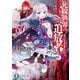 死線世界の追放者（KADOKAWA） [電子書籍]